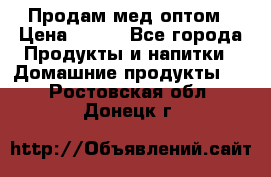 Продам мед оптом › Цена ­ 200 - Все города Продукты и напитки » Домашние продукты   . Ростовская обл.,Донецк г.